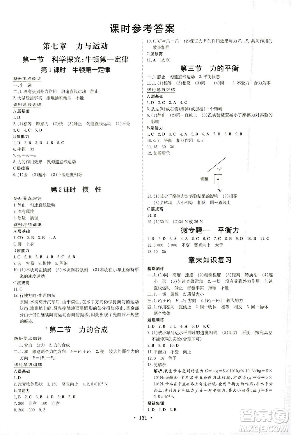 新世紀(jì)出版社2021練案課時作業(yè)本物理八年級下冊HK滬科版答案