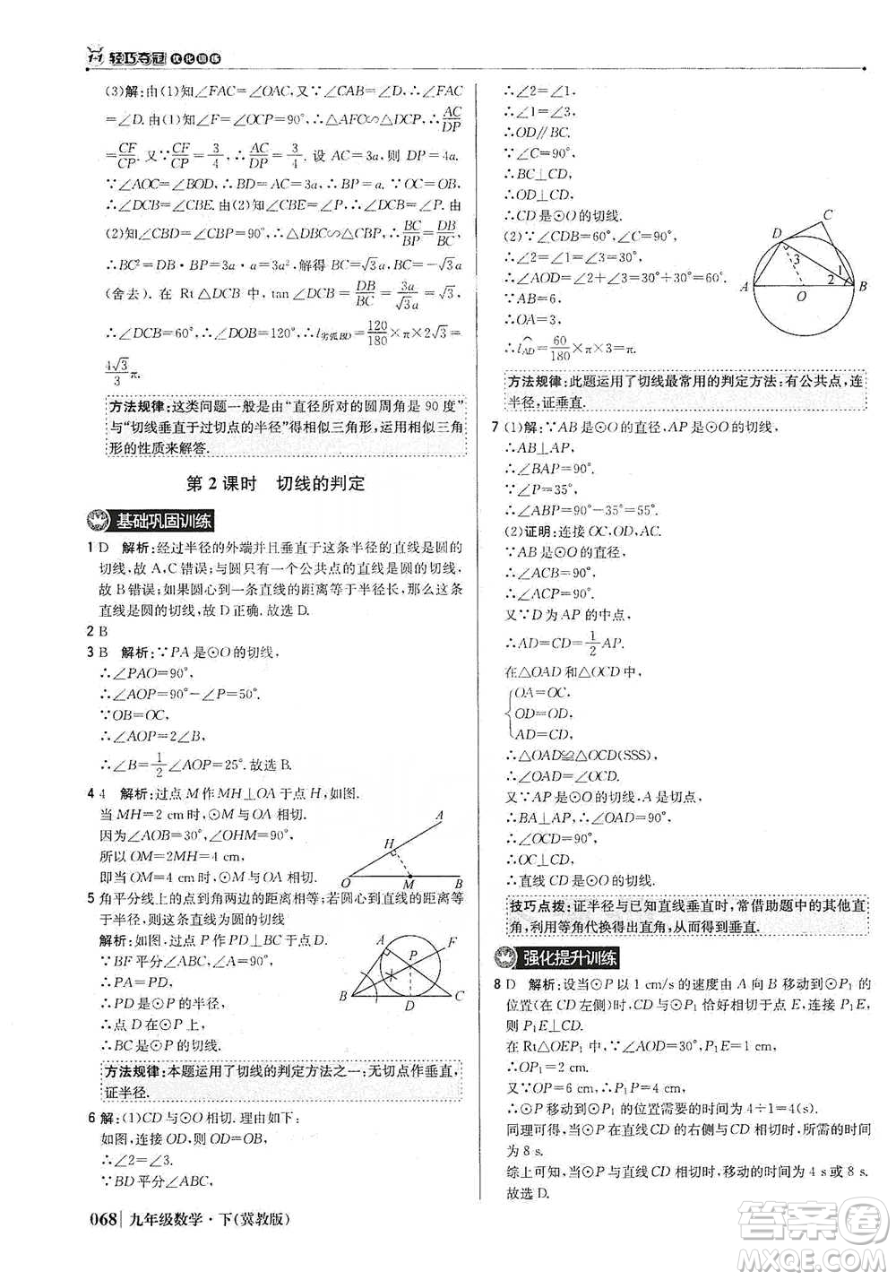 北京教育出版社2021年1+1輕巧奪冠優(yōu)化訓練九年級下冊數(shù)學冀教版參考答案