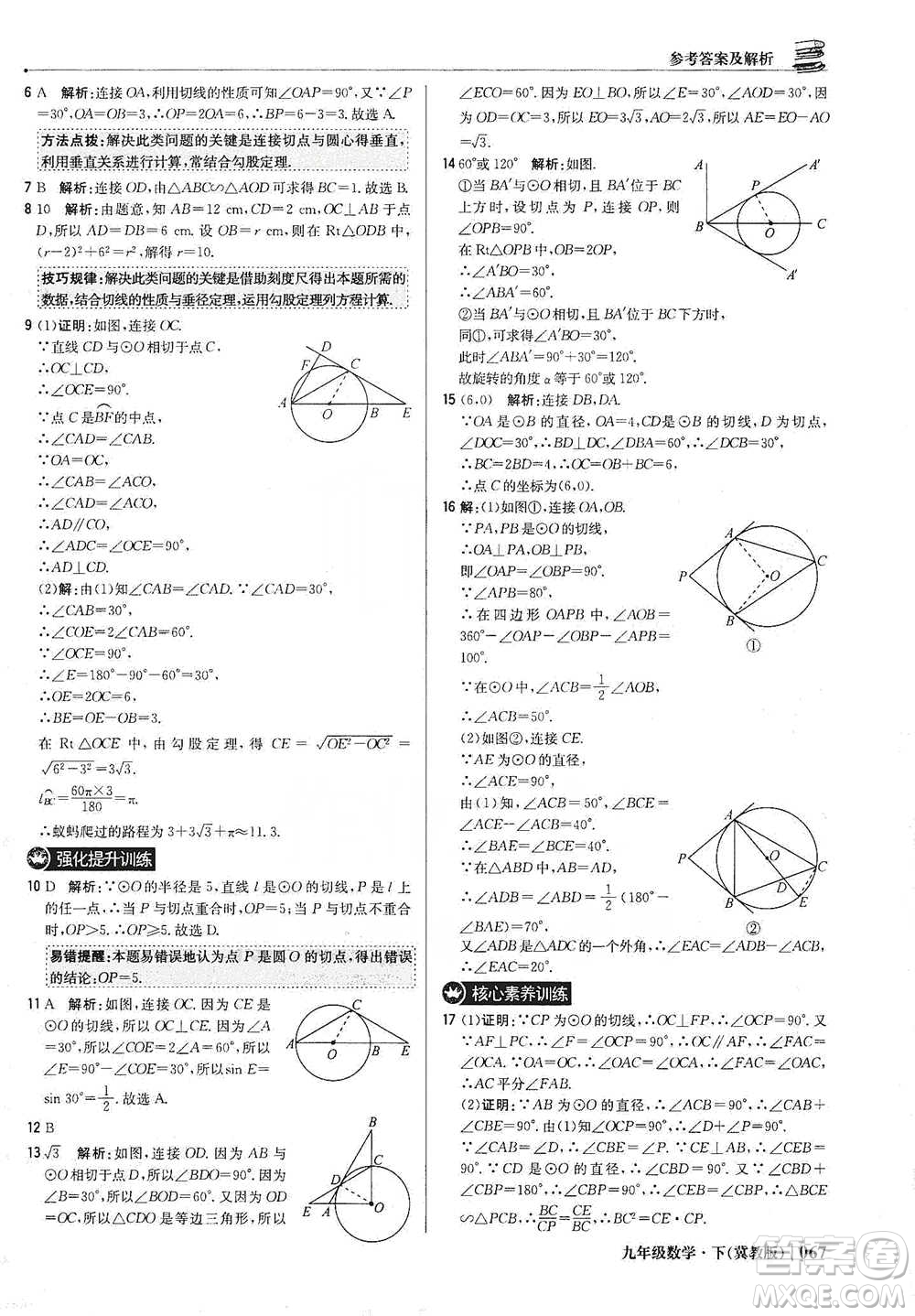 北京教育出版社2021年1+1輕巧奪冠優(yōu)化訓練九年級下冊數(shù)學冀教版參考答案