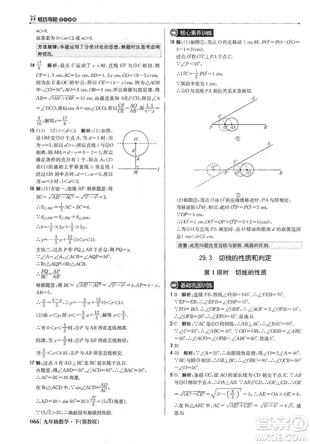 北京教育出版社2021年1+1輕巧奪冠優(yōu)化訓練九年級下冊數(shù)學冀教版參考答案