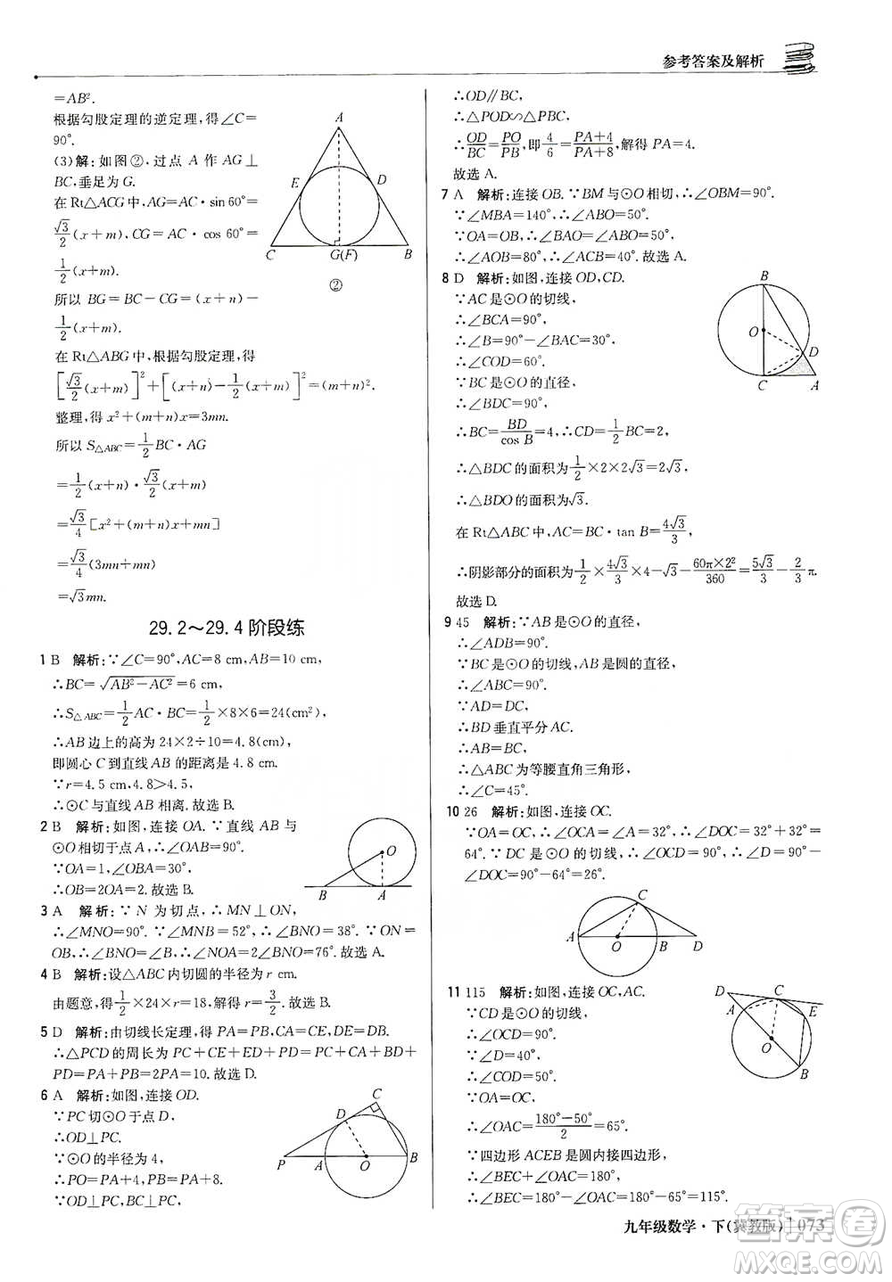 北京教育出版社2021年1+1輕巧奪冠優(yōu)化訓練九年級下冊數(shù)學冀教版參考答案