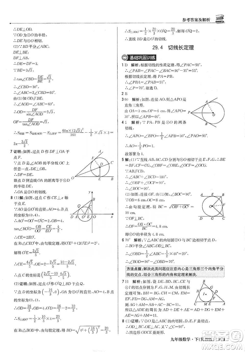 北京教育出版社2021年1+1輕巧奪冠優(yōu)化訓練九年級下冊數(shù)學冀教版參考答案