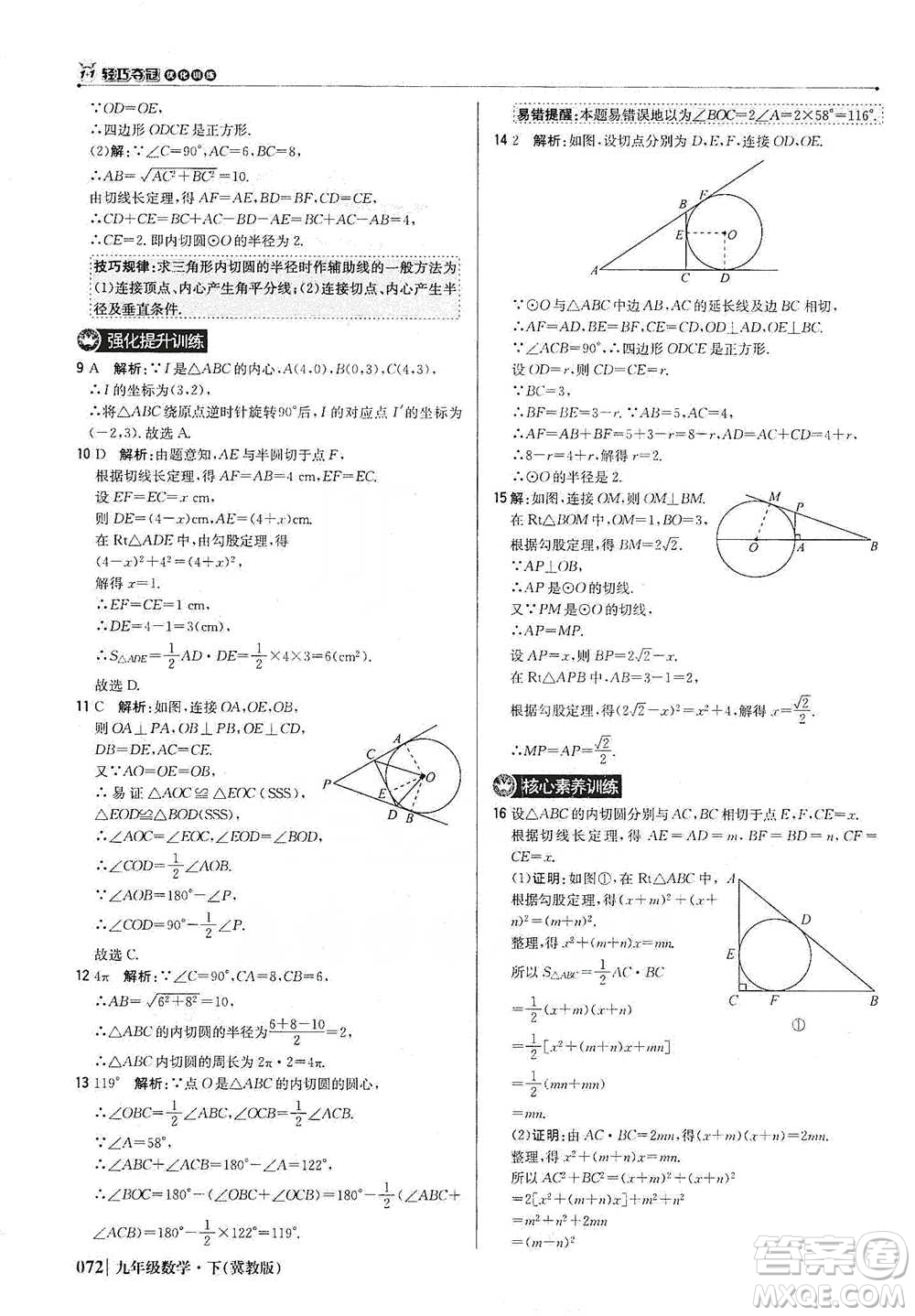 北京教育出版社2021年1+1輕巧奪冠優(yōu)化訓練九年級下冊數(shù)學冀教版參考答案