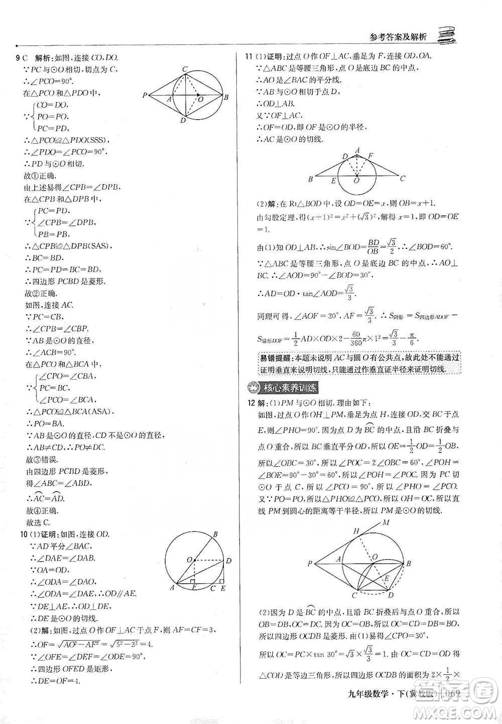 北京教育出版社2021年1+1輕巧奪冠優(yōu)化訓練九年級下冊數(shù)學冀教版參考答案