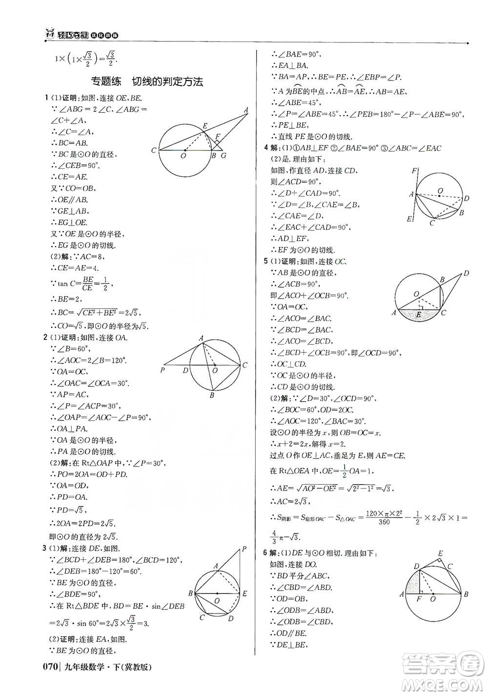 北京教育出版社2021年1+1輕巧奪冠優(yōu)化訓練九年級下冊數(shù)學冀教版參考答案