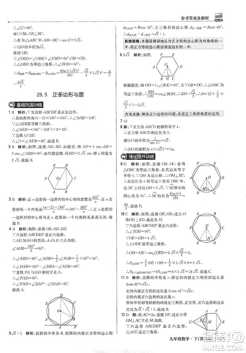 北京教育出版社2021年1+1輕巧奪冠優(yōu)化訓練九年級下冊數(shù)學冀教版參考答案