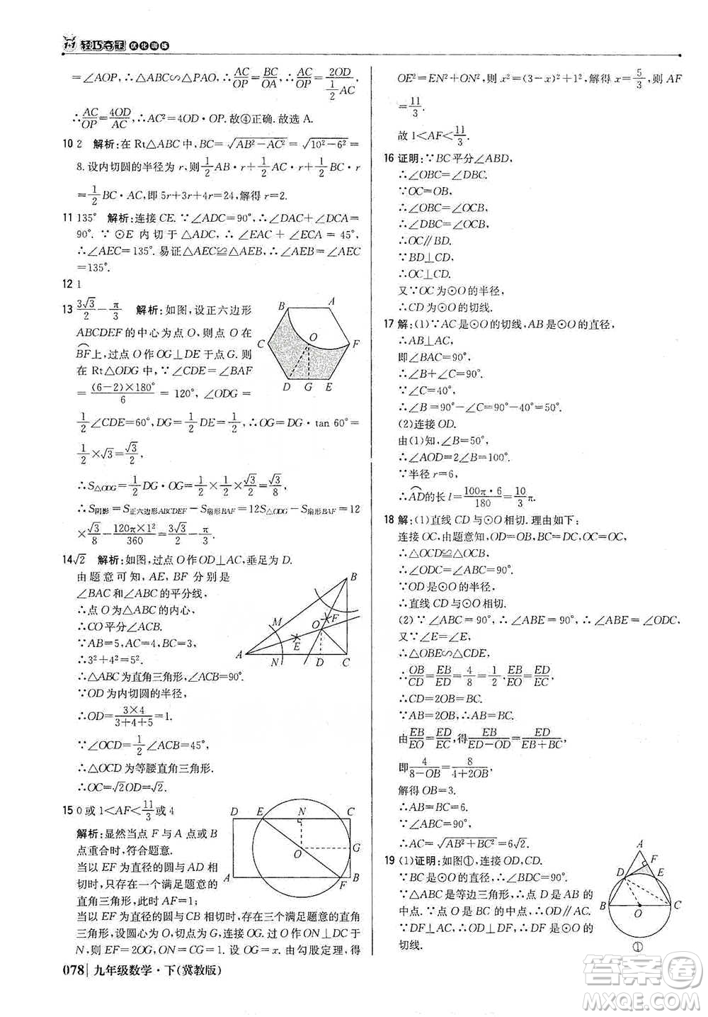 北京教育出版社2021年1+1輕巧奪冠優(yōu)化訓練九年級下冊數(shù)學冀教版參考答案