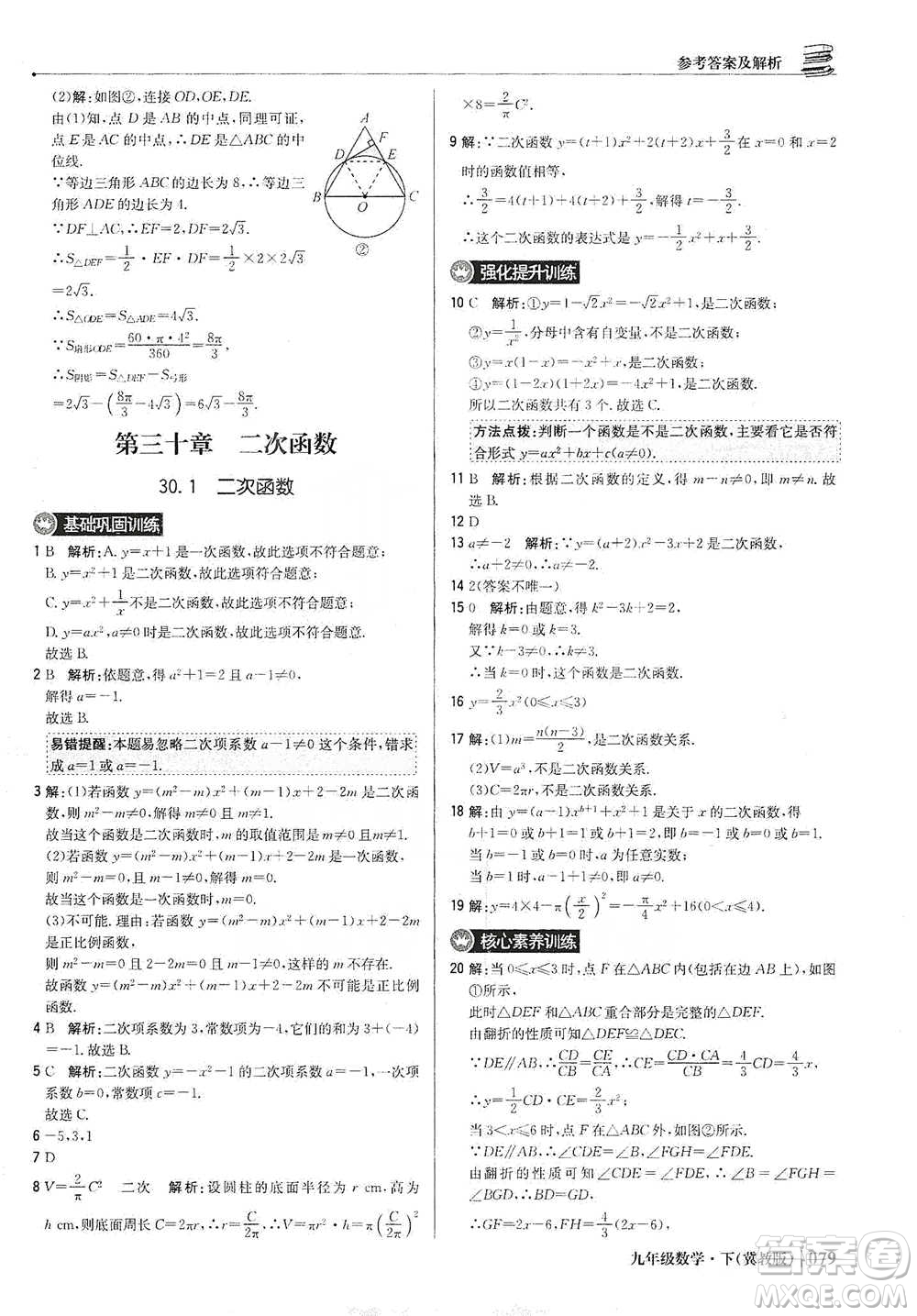 北京教育出版社2021年1+1輕巧奪冠優(yōu)化訓練九年級下冊數(shù)學冀教版參考答案