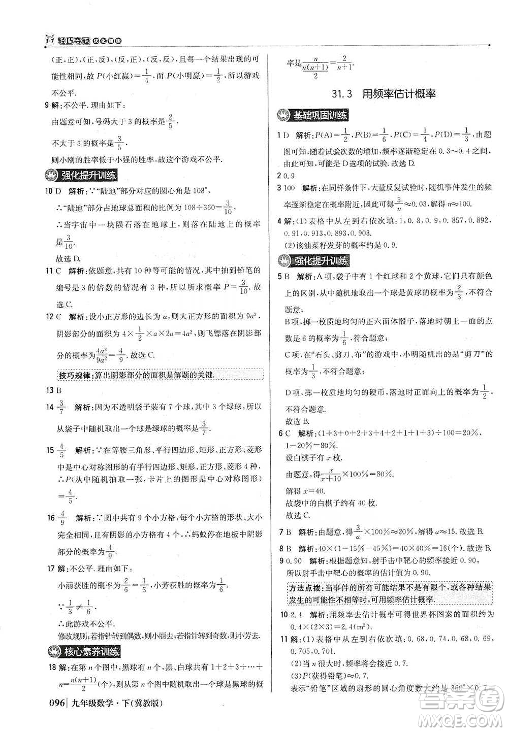 北京教育出版社2021年1+1輕巧奪冠優(yōu)化訓練九年級下冊數(shù)學冀教版參考答案