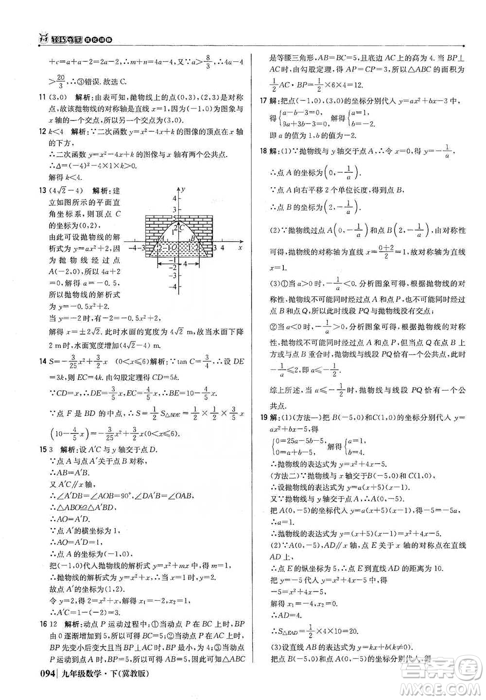 北京教育出版社2021年1+1輕巧奪冠優(yōu)化訓練九年級下冊數(shù)學冀教版參考答案