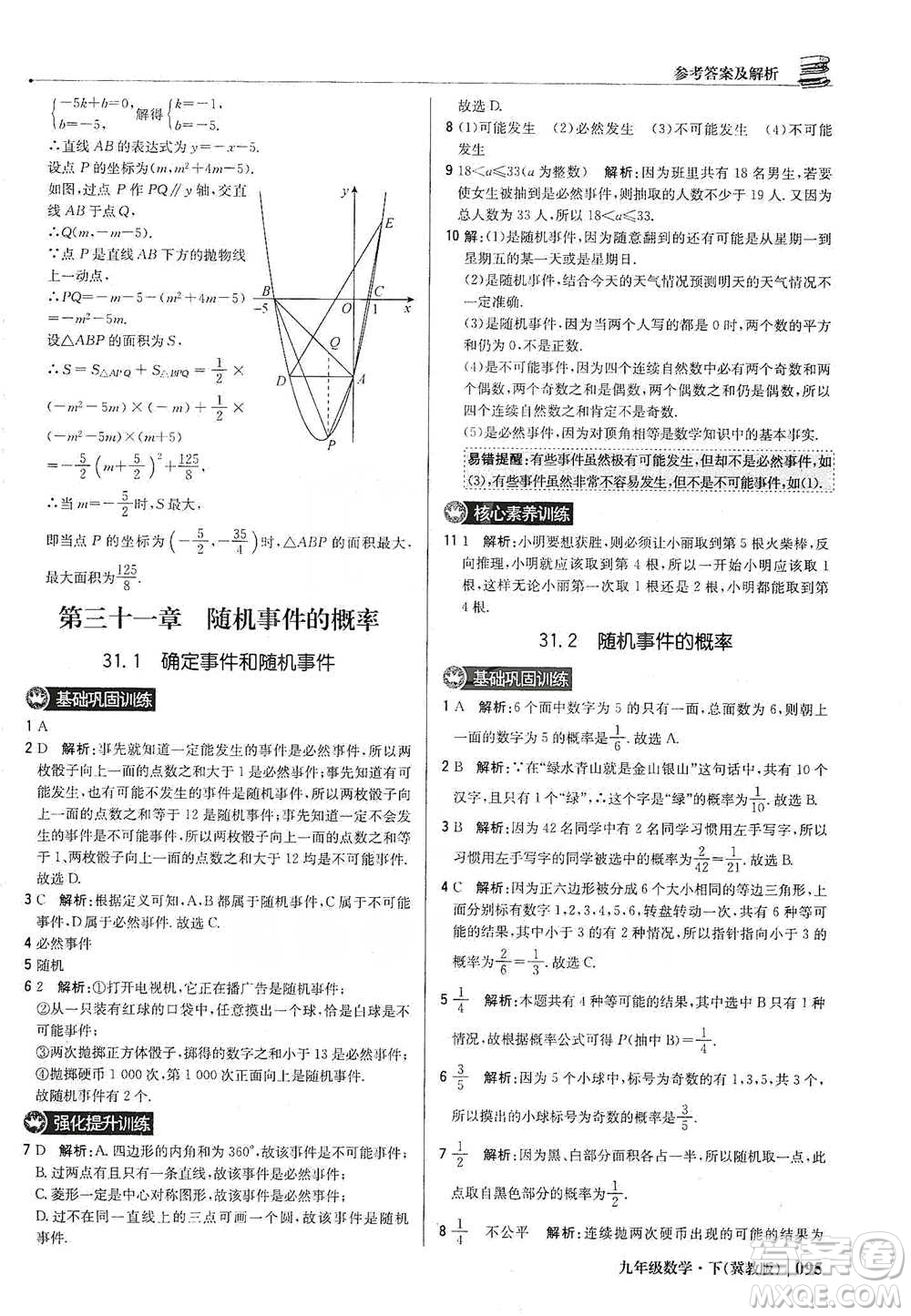 北京教育出版社2021年1+1輕巧奪冠優(yōu)化訓練九年級下冊數(shù)學冀教版參考答案