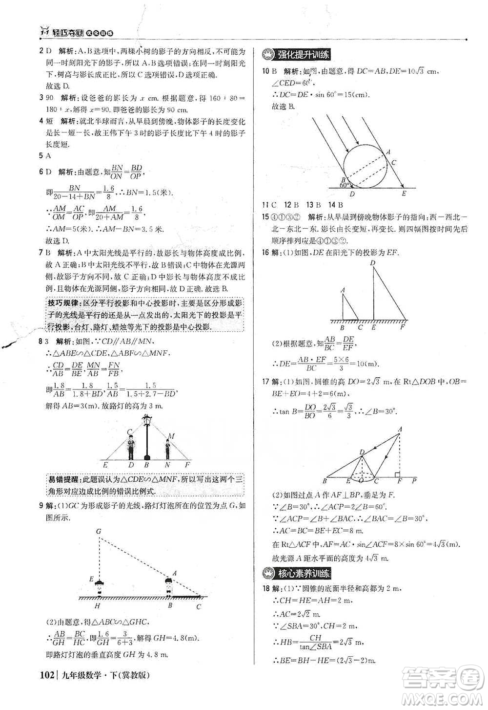 北京教育出版社2021年1+1輕巧奪冠優(yōu)化訓練九年級下冊數(shù)學冀教版參考答案