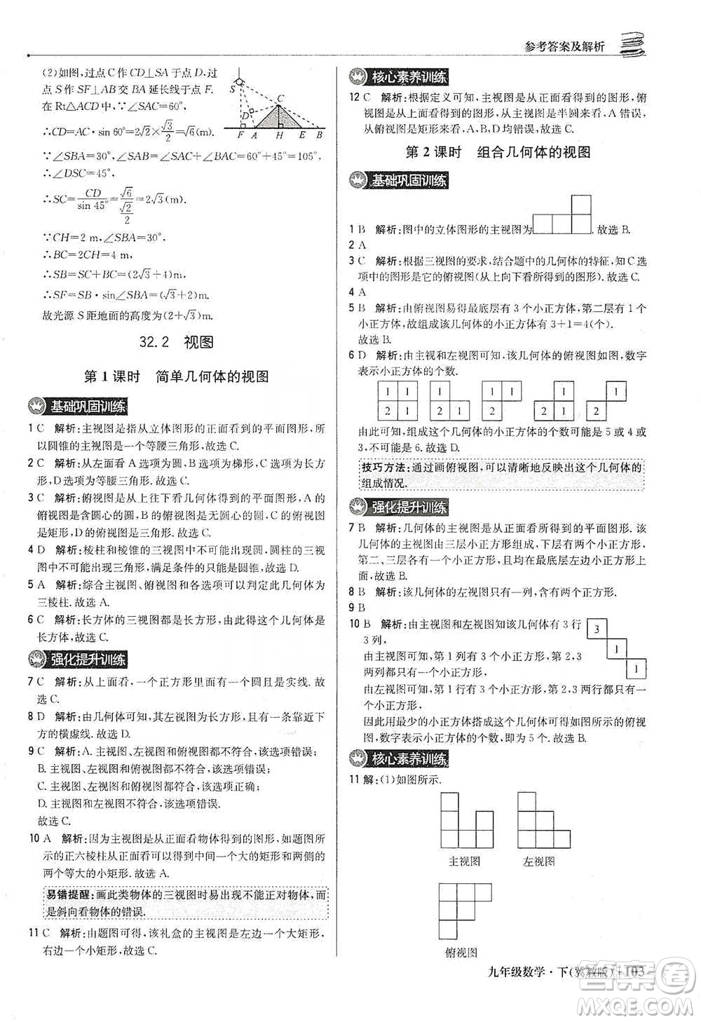 北京教育出版社2021年1+1輕巧奪冠優(yōu)化訓練九年級下冊數(shù)學冀教版參考答案