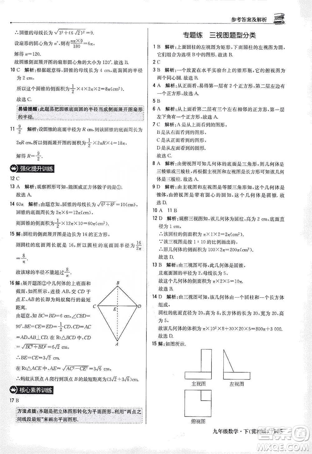 北京教育出版社2021年1+1輕巧奪冠優(yōu)化訓練九年級下冊數(shù)學冀教版參考答案