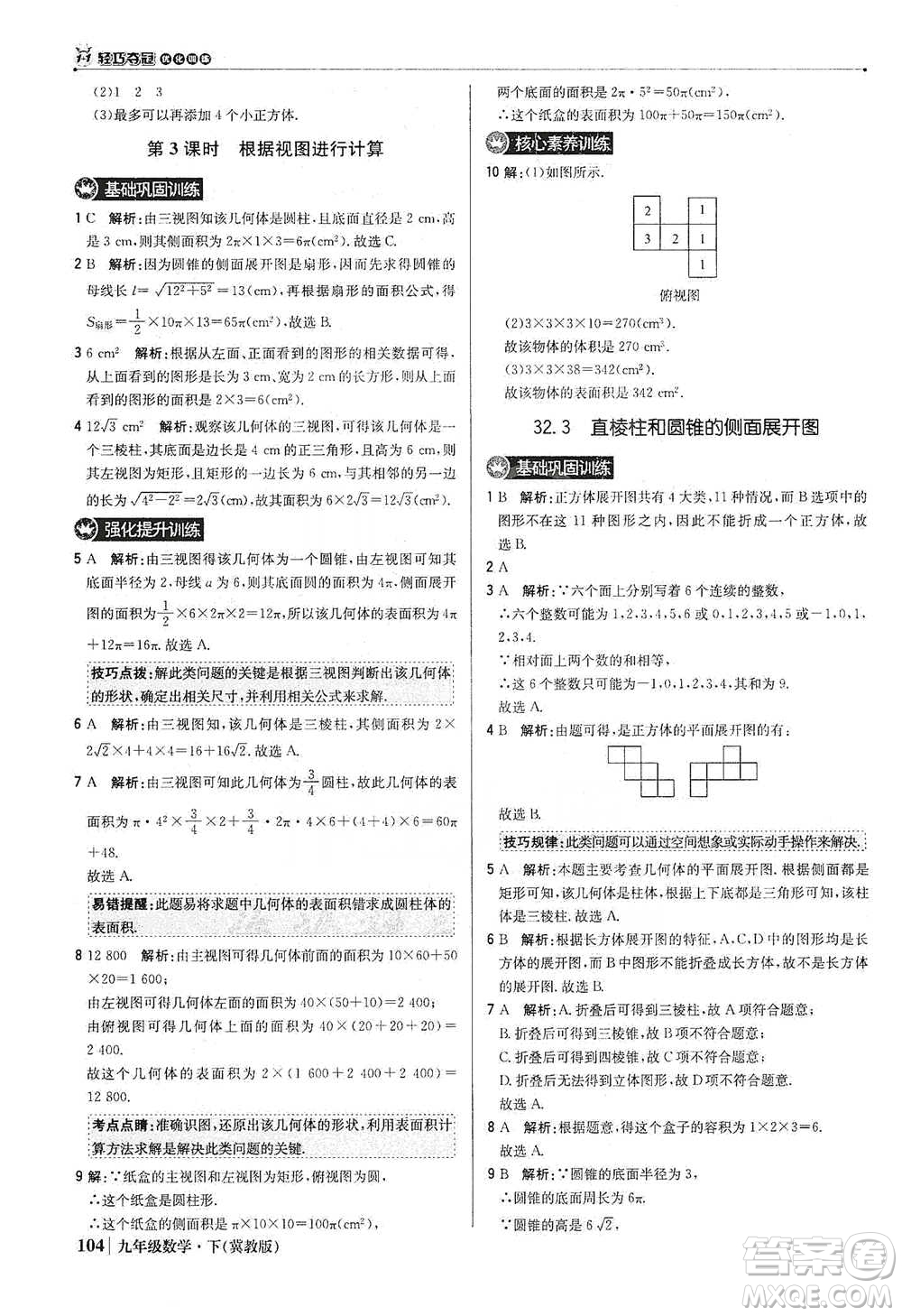 北京教育出版社2021年1+1輕巧奪冠優(yōu)化訓練九年級下冊數(shù)學冀教版參考答案