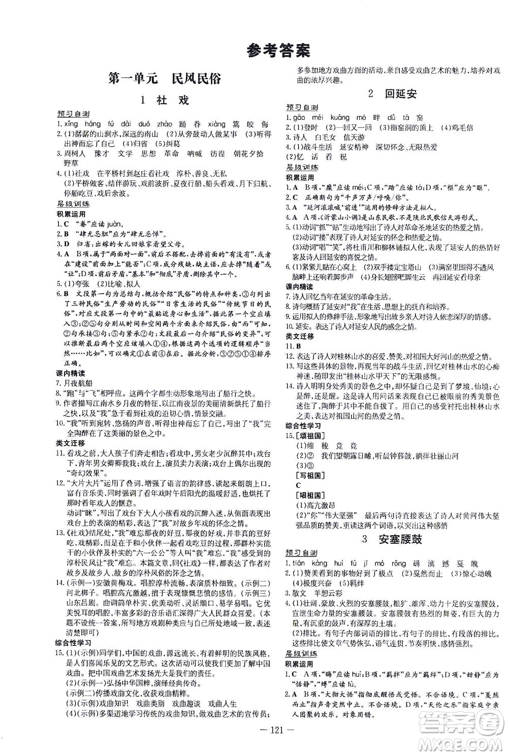 新世紀(jì)出版社2021練案課時(shí)作業(yè)本語(yǔ)文八年級(jí)下冊(cè)人教版答案