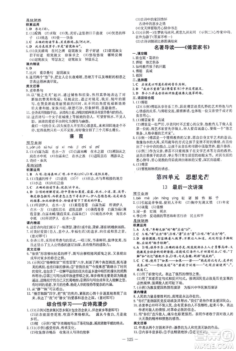 新世紀(jì)出版社2021練案課時(shí)作業(yè)本語(yǔ)文八年級(jí)下冊(cè)人教版答案