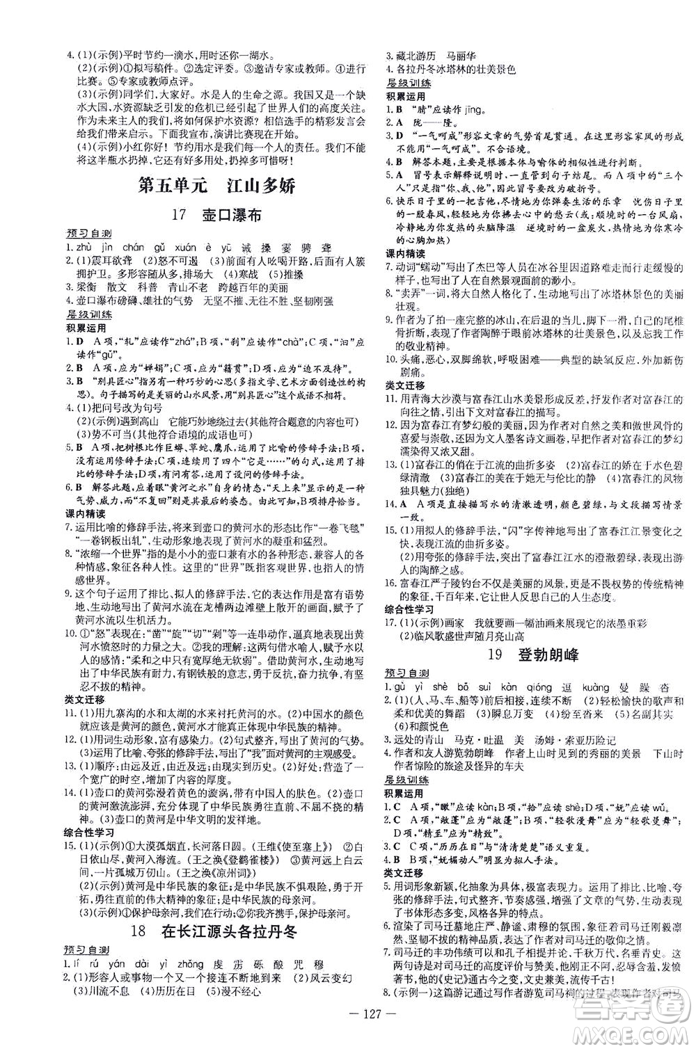 新世紀(jì)出版社2021練案課時(shí)作業(yè)本語(yǔ)文八年級(jí)下冊(cè)人教版答案