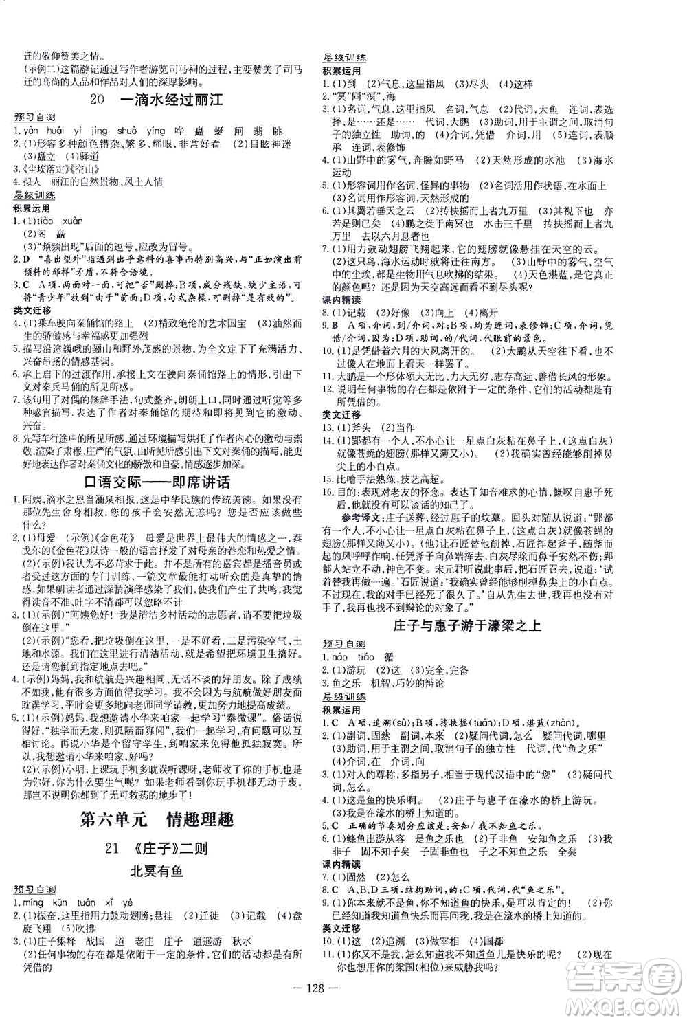 新世紀(jì)出版社2021練案課時(shí)作業(yè)本語(yǔ)文八年級(jí)下冊(cè)人教版答案