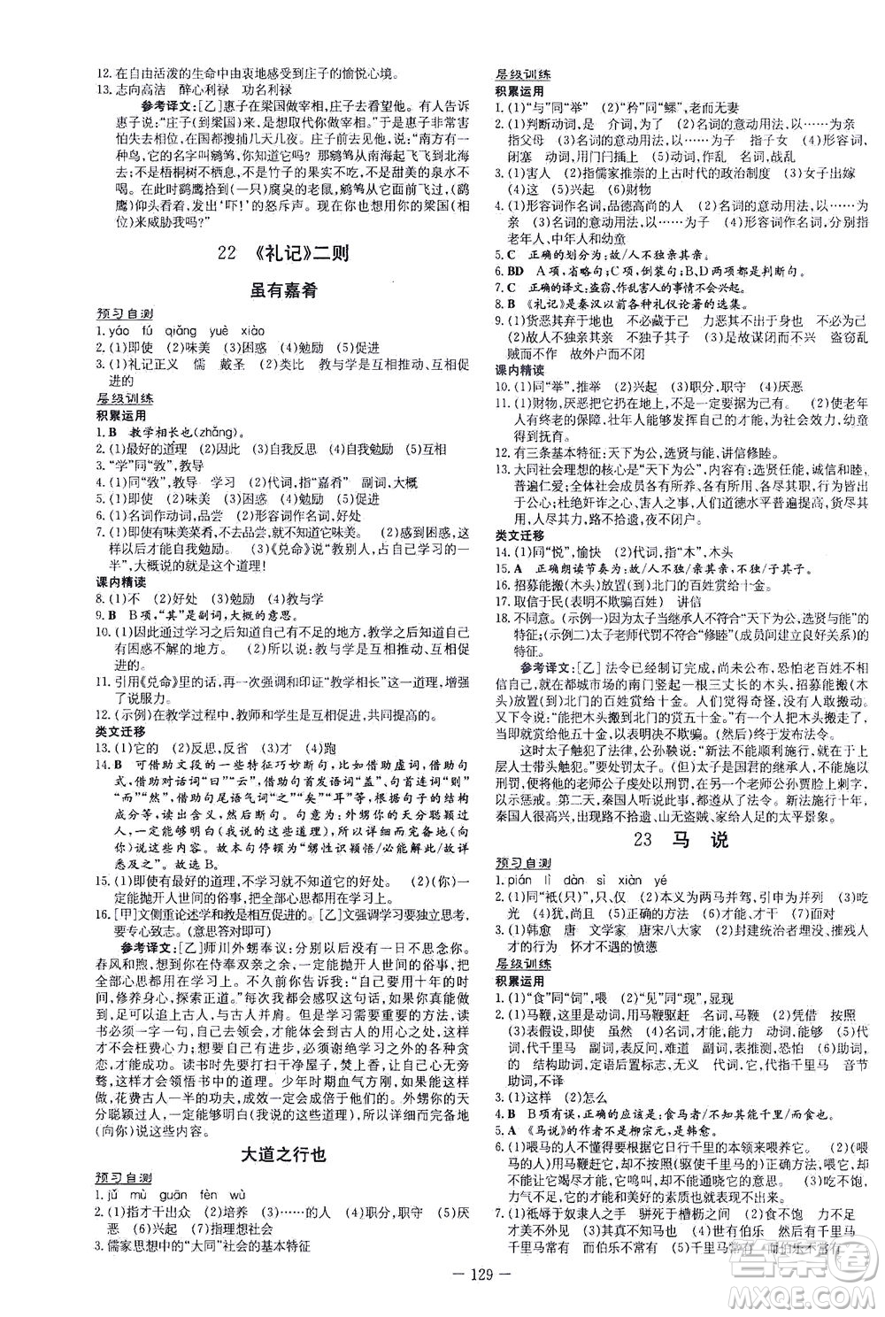 新世紀(jì)出版社2021練案課時(shí)作業(yè)本語(yǔ)文八年級(jí)下冊(cè)人教版答案