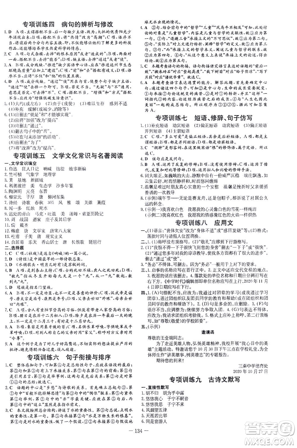 新世紀(jì)出版社2021練案課時(shí)作業(yè)本語(yǔ)文八年級(jí)下冊(cè)人教版答案