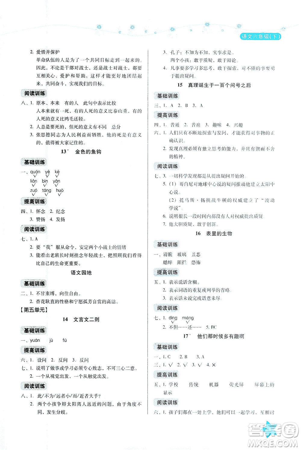 湖南教育出版社2021學法大視野六年級語文下冊人教版答案