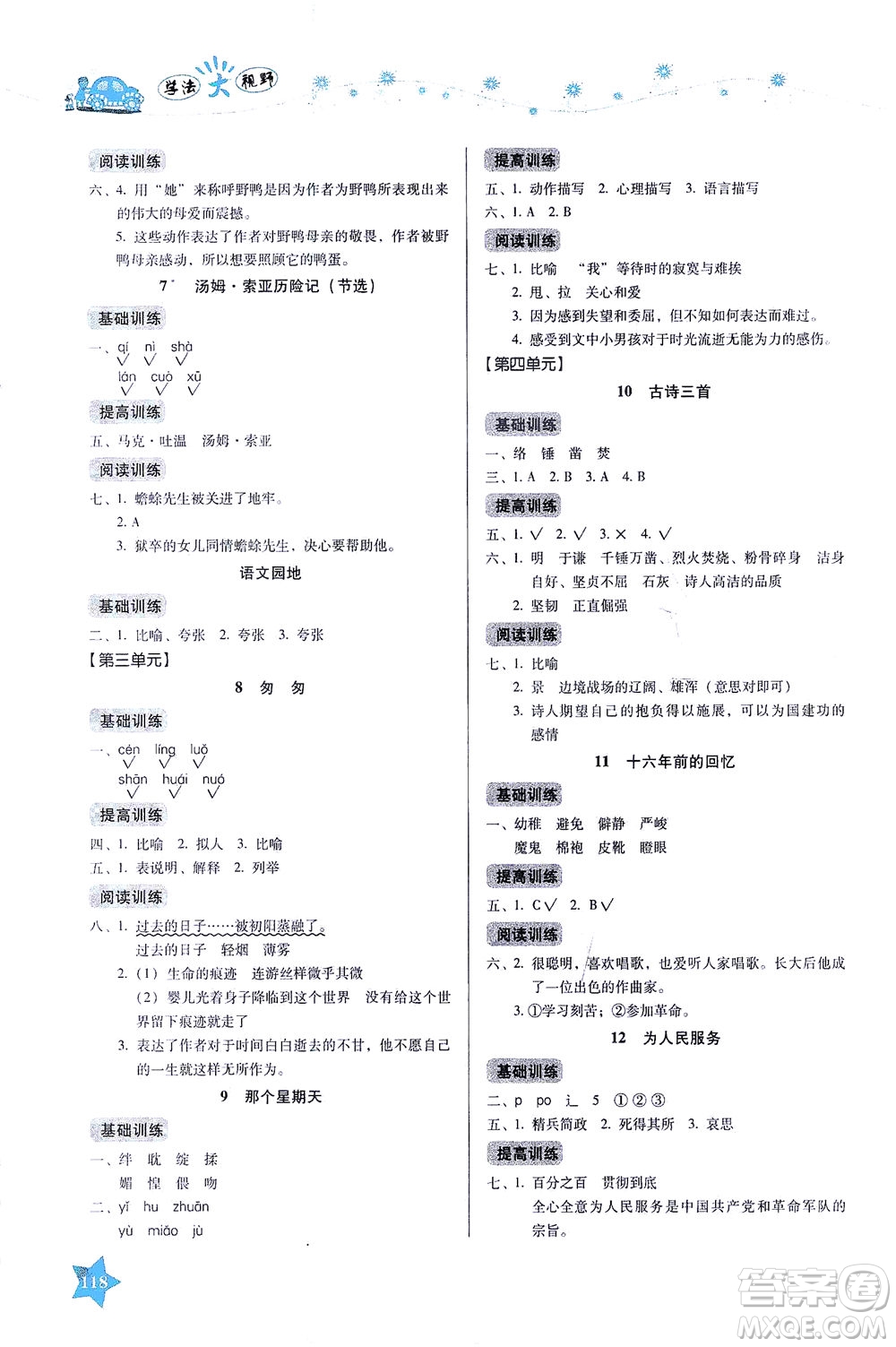 湖南教育出版社2021學法大視野六年級語文下冊人教版答案