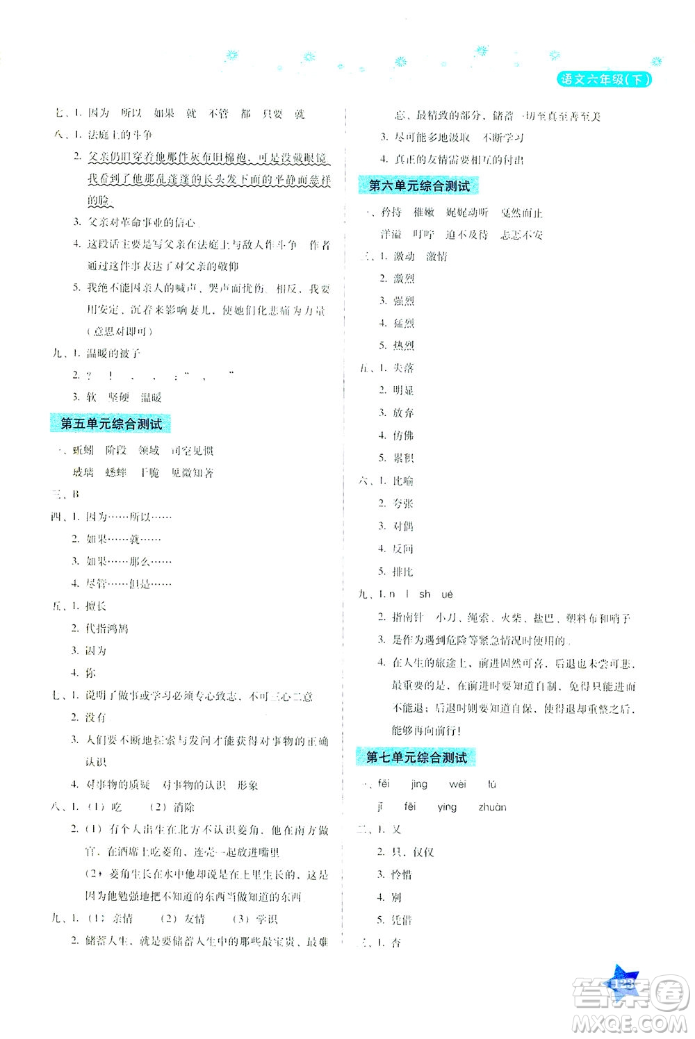 湖南教育出版社2021學法大視野六年級語文下冊人教版答案