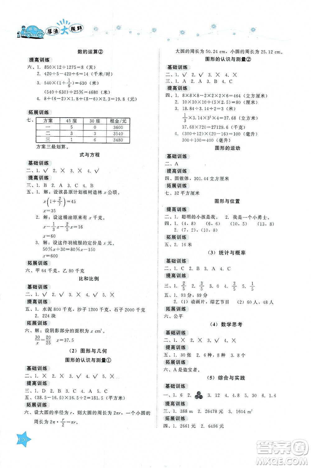 湖南教育出版社2021學(xué)法大視野六年級數(shù)學(xué)下冊人教版答案