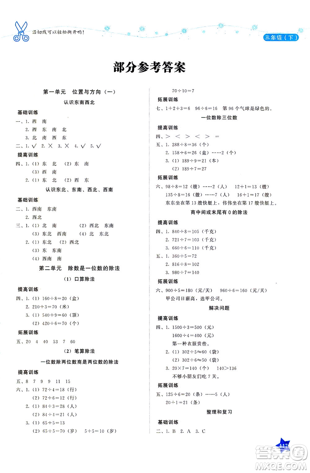 湖南教育出版社2021學法大視野三年級數學下冊人教版答案