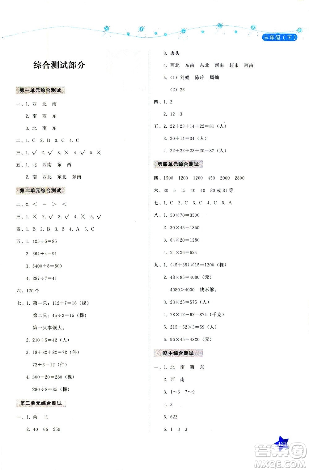 湖南教育出版社2021學法大視野三年級數學下冊人教版答案