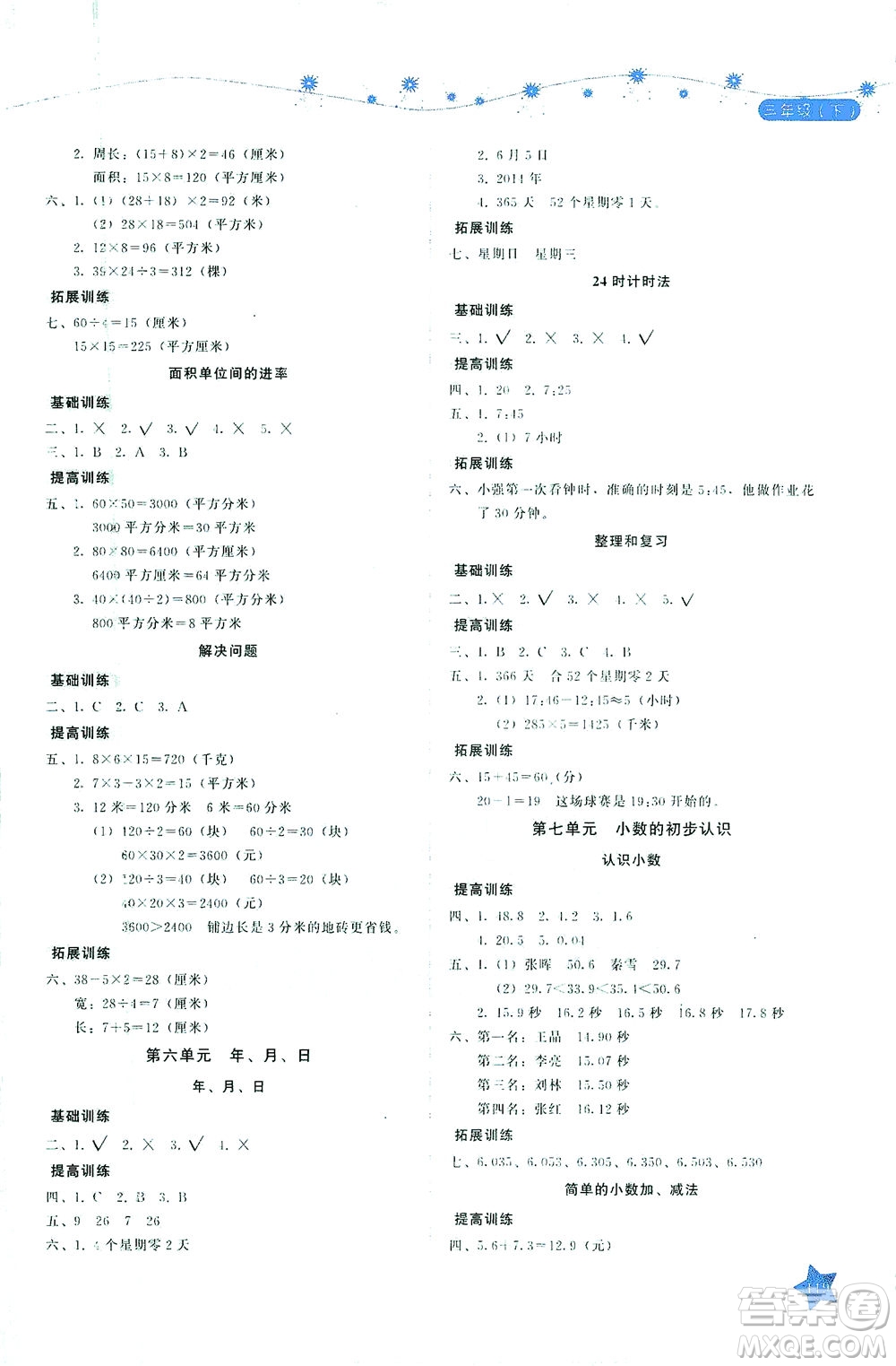 湖南教育出版社2021學法大視野三年級數學下冊人教版答案