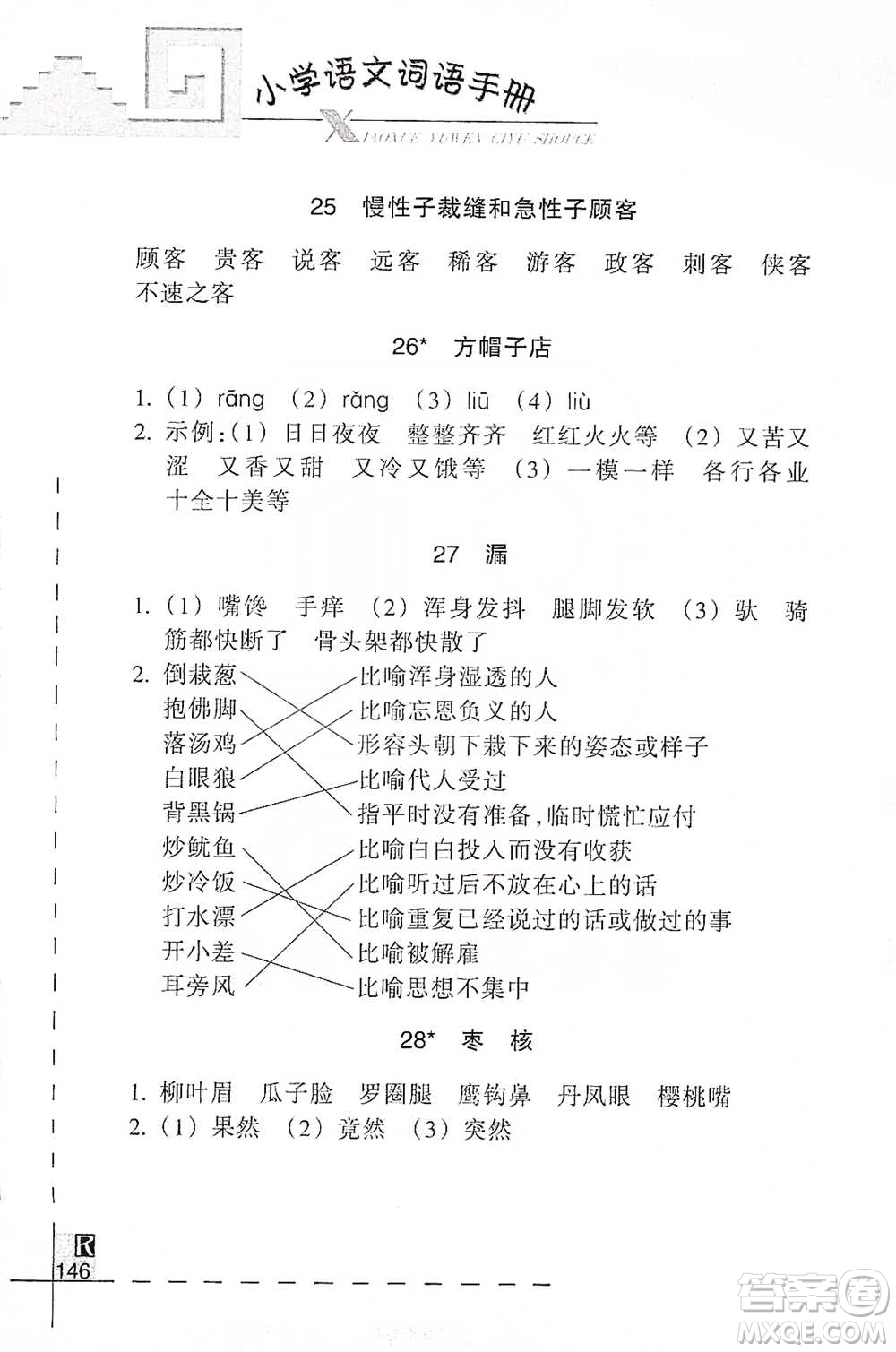 浙江教育出版社2021小學語文詞語手冊三年級下冊人教版參考答案