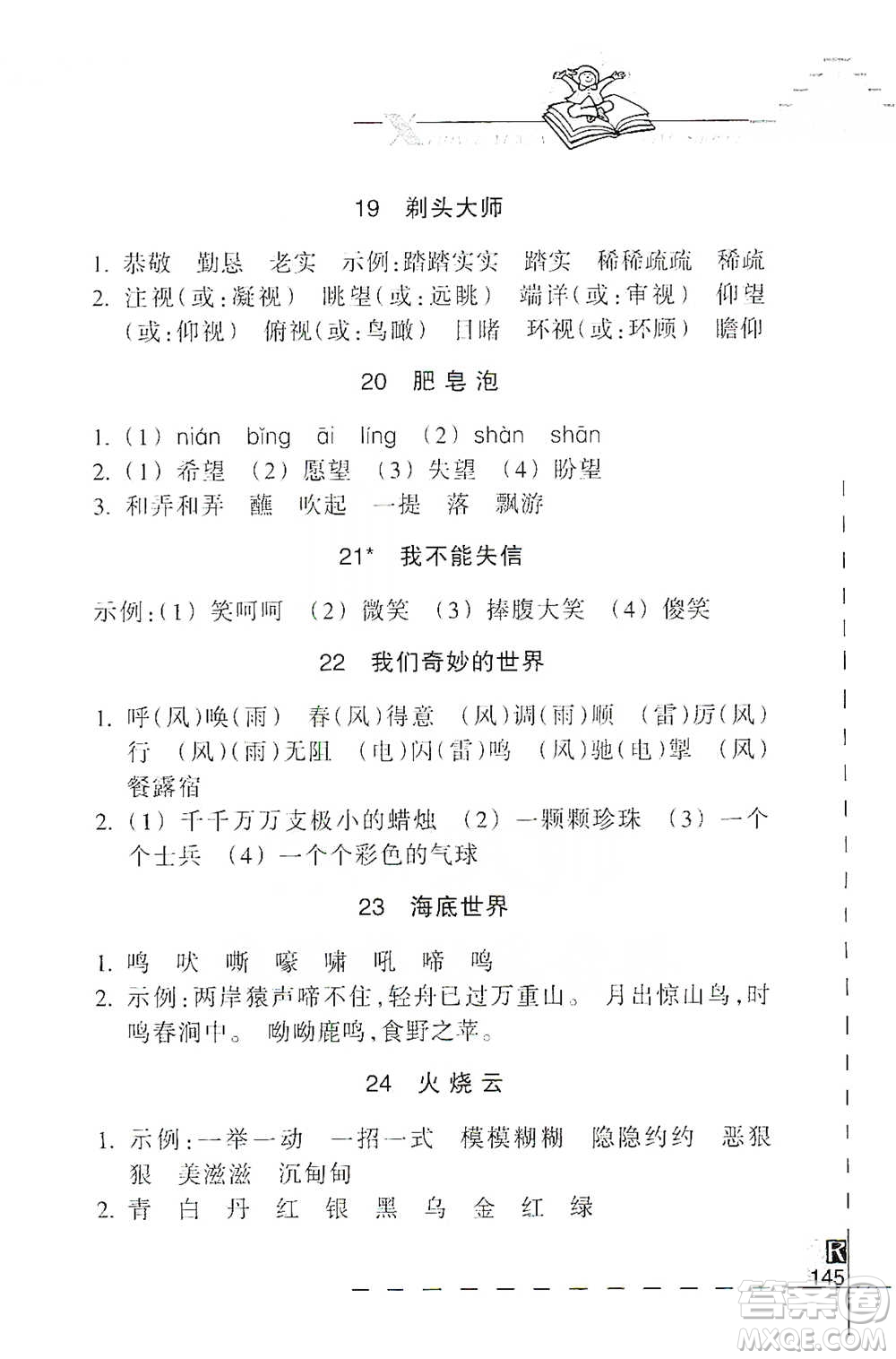 浙江教育出版社2021小學語文詞語手冊三年級下冊人教版參考答案