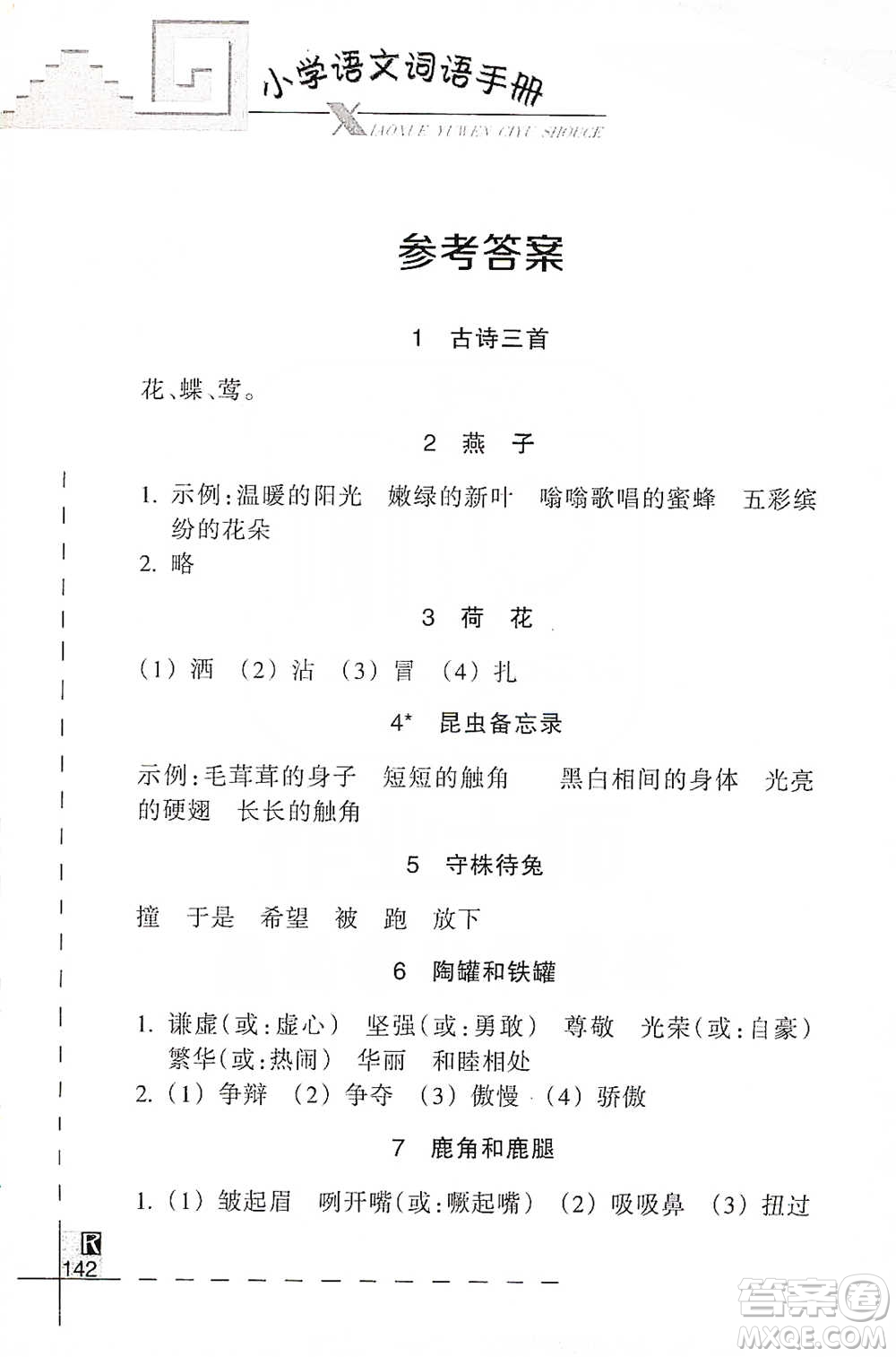 浙江教育出版社2021小學語文詞語手冊三年級下冊人教版參考答案