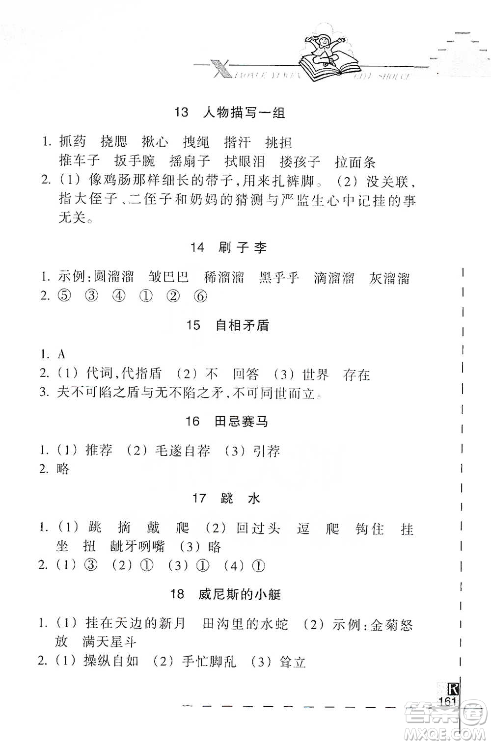 浙江教育出版社2021小學(xué)語文詞語手冊(cè)五年級(jí)下冊(cè)人教版參考答案