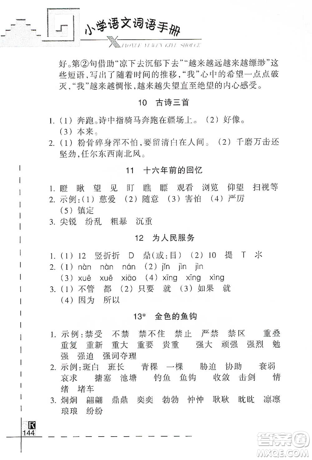 浙江教育出版社2021小學語文詞語手冊六年級下冊人教版參考答案