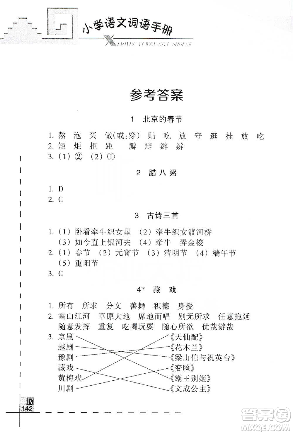 浙江教育出版社2021小學語文詞語手冊六年級下冊人教版參考答案