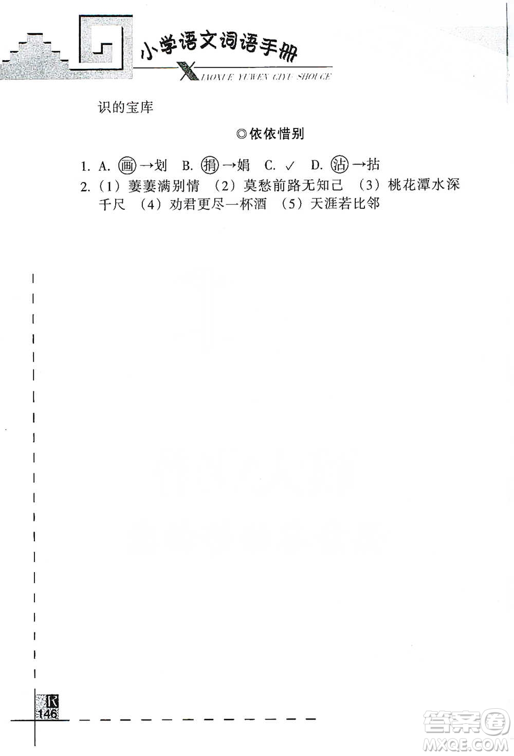 浙江教育出版社2021小學語文詞語手冊六年級下冊人教版參考答案