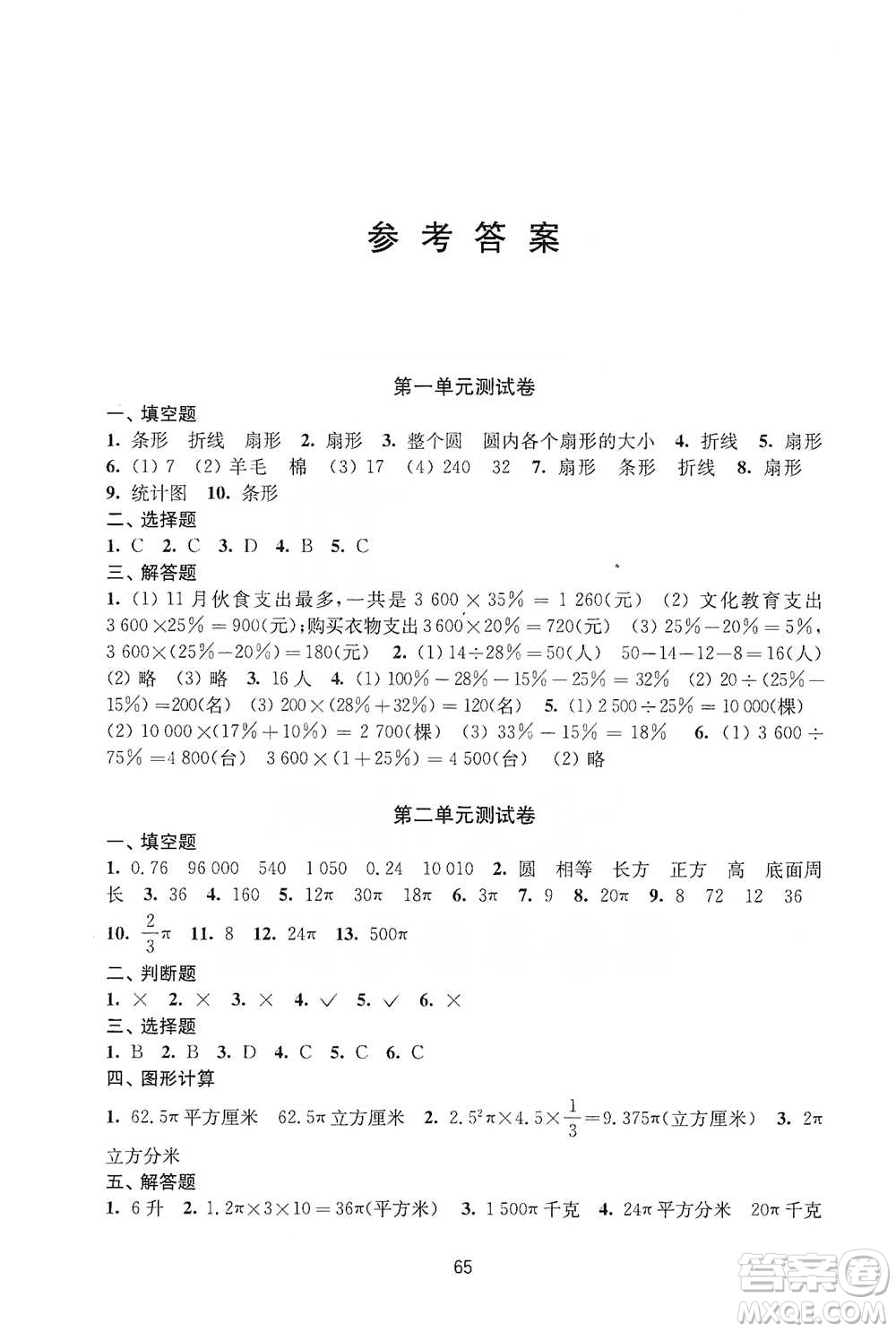 譯林出版社2021課課練小學(xué)數(shù)學(xué)活頁卷六年級(jí)下冊(cè)參考答案