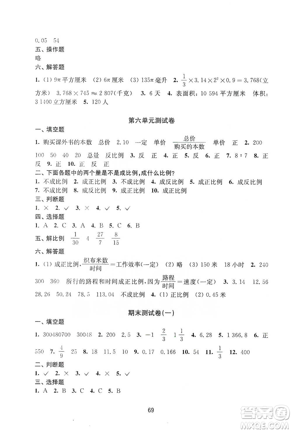 譯林出版社2021課課練小學(xué)數(shù)學(xué)活頁卷六年級(jí)下冊(cè)參考答案