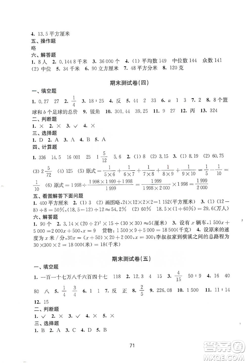 譯林出版社2021課課練小學(xué)數(shù)學(xué)活頁卷六年級(jí)下冊(cè)參考答案