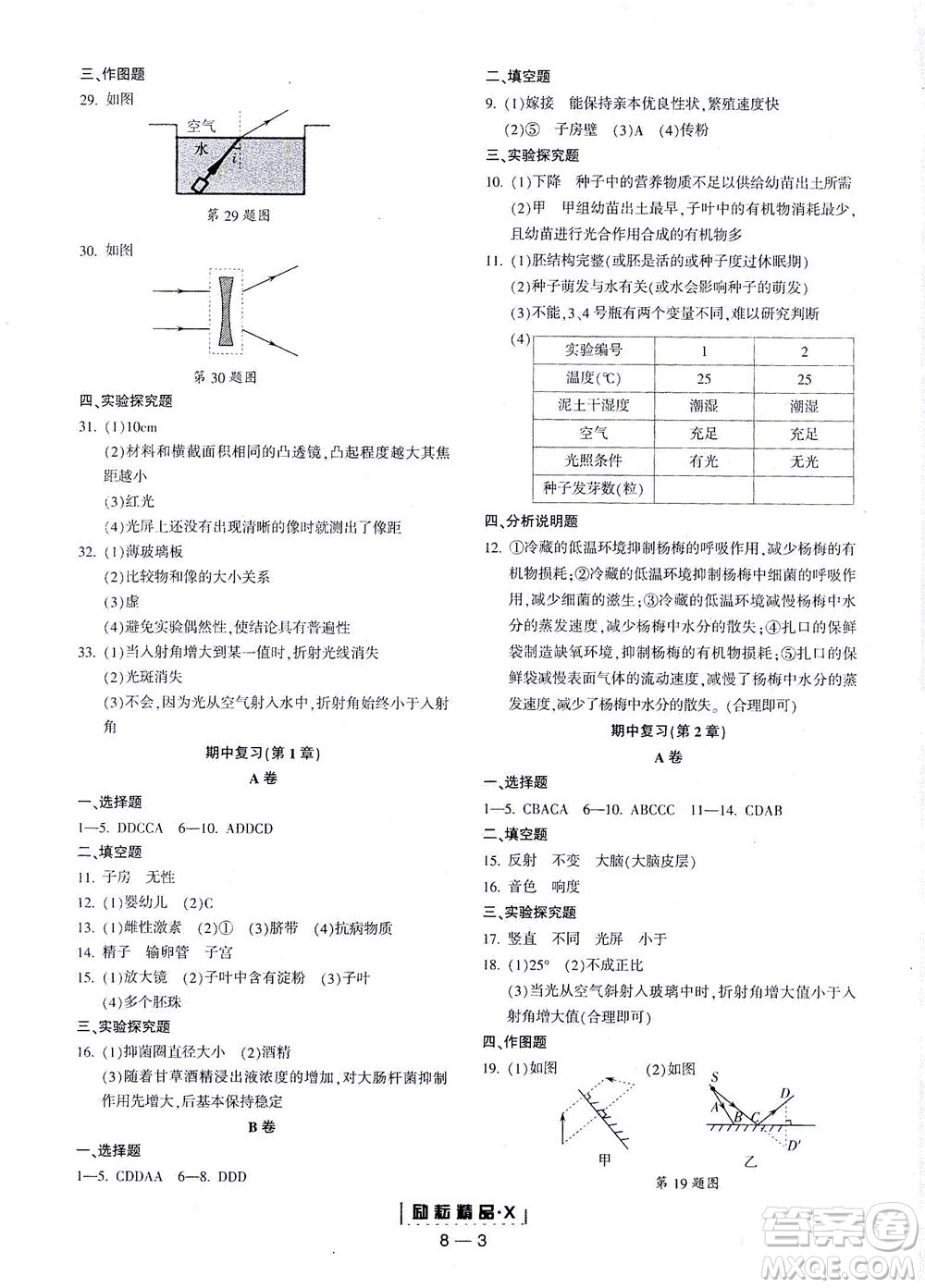 延邊人民出版社2021勵(lì)耘活頁七年級科學(xué)下冊浙教版答案