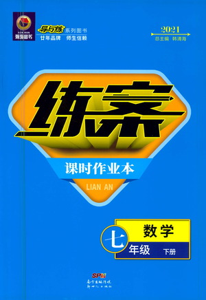 新世紀(jì)出版社2021練案課時(shí)作業(yè)本數(shù)學(xué)七年級下冊人教版答案