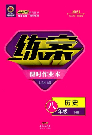 新世紀出版社2021練案課時作業(yè)本歷史八年級下冊人教版答案