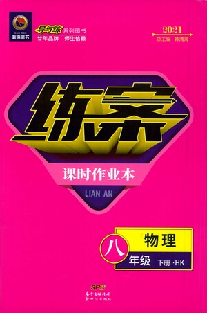 新世紀(jì)出版社2021練案課時作業(yè)本物理八年級下冊HK滬科版答案