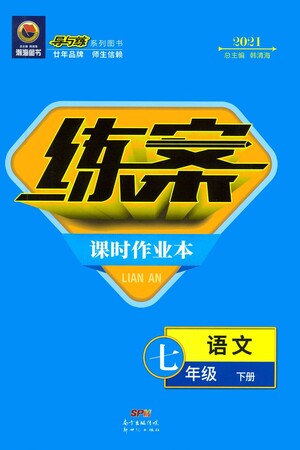 新世紀(jì)出版社2021練案課時(shí)作業(yè)本語(yǔ)文七年級(jí)下冊(cè)人教版答案