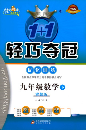 北京教育出版社2021年1+1輕巧奪冠優(yōu)化訓練九年級下冊數(shù)學冀教版參考答案