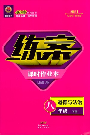 新世紀(jì)出版社2021練案課時(shí)作業(yè)本道德與法治八年級(jí)下冊(cè)人教版答案