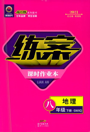 新世紀(jì)出版社2021練案課時(shí)作業(yè)本生物八年級(jí)下冊(cè)人教版答案